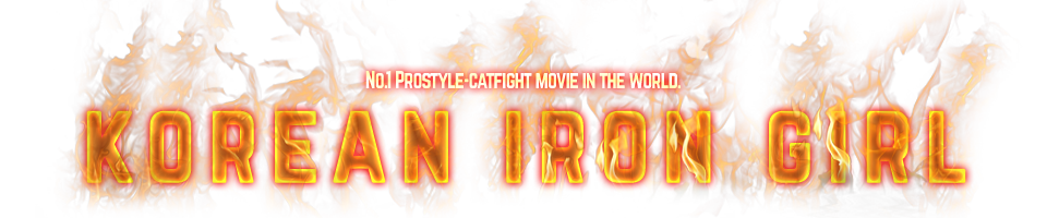 No.1 Prostyle-catfight movie in the world. Korean Irongirl Match official home page